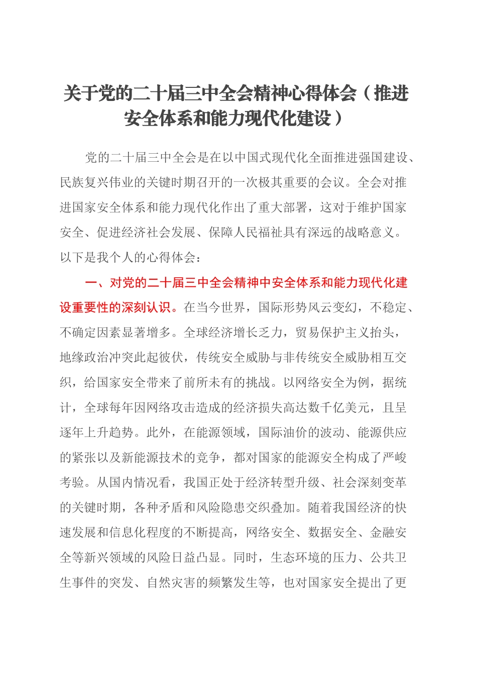 关于党的二十届三中全会精神心得体会（推进安全体系和能力现代化建设）_第1页