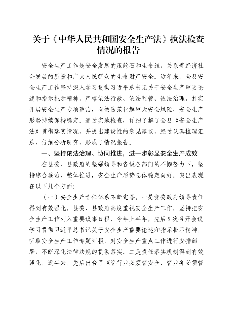 关于《中华人民共和国安全生产法》执法检查情况的报告_第1页