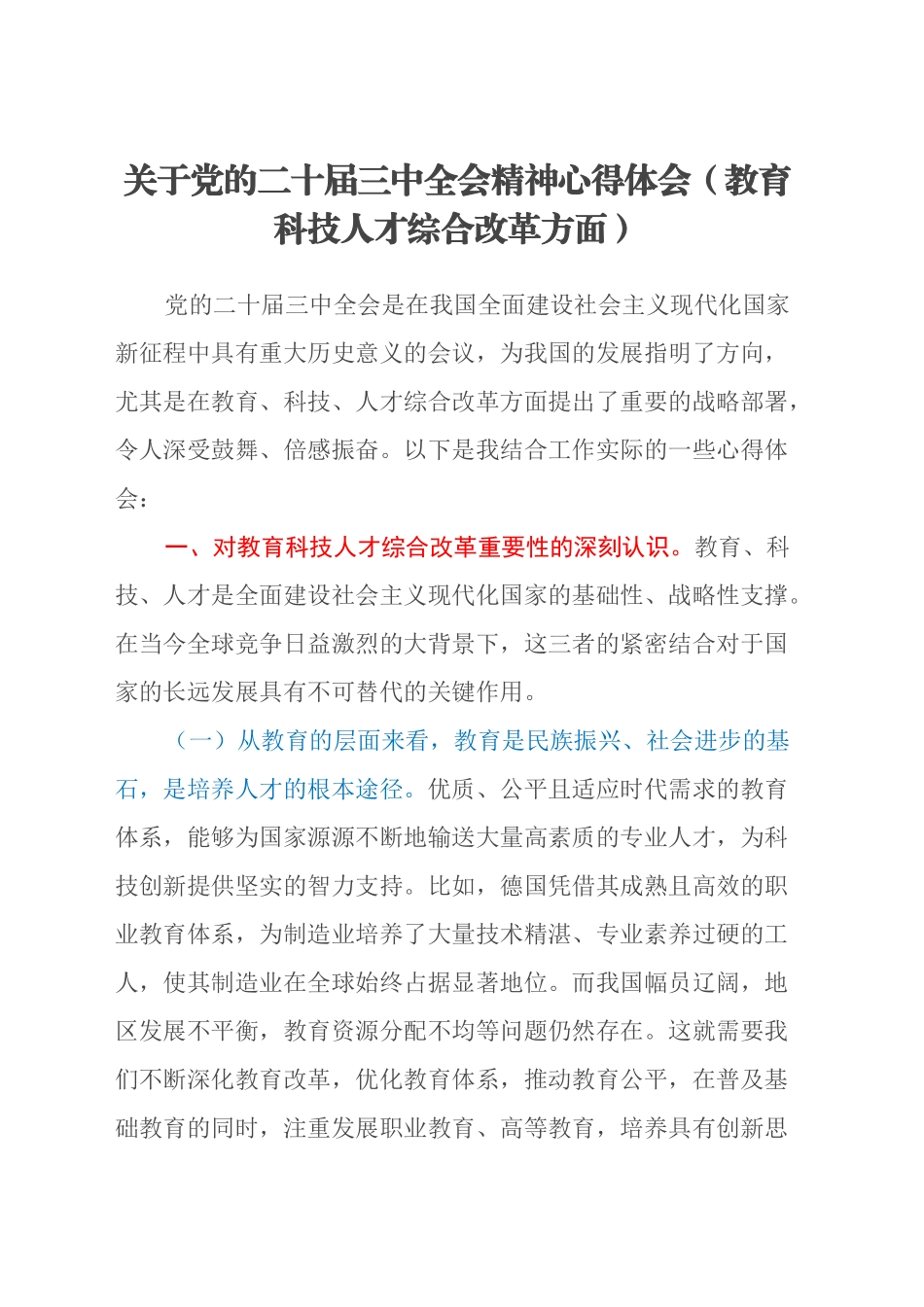 关于党的二十届三中全会精神心得体会（教育科技人才综合改革方面）_第1页