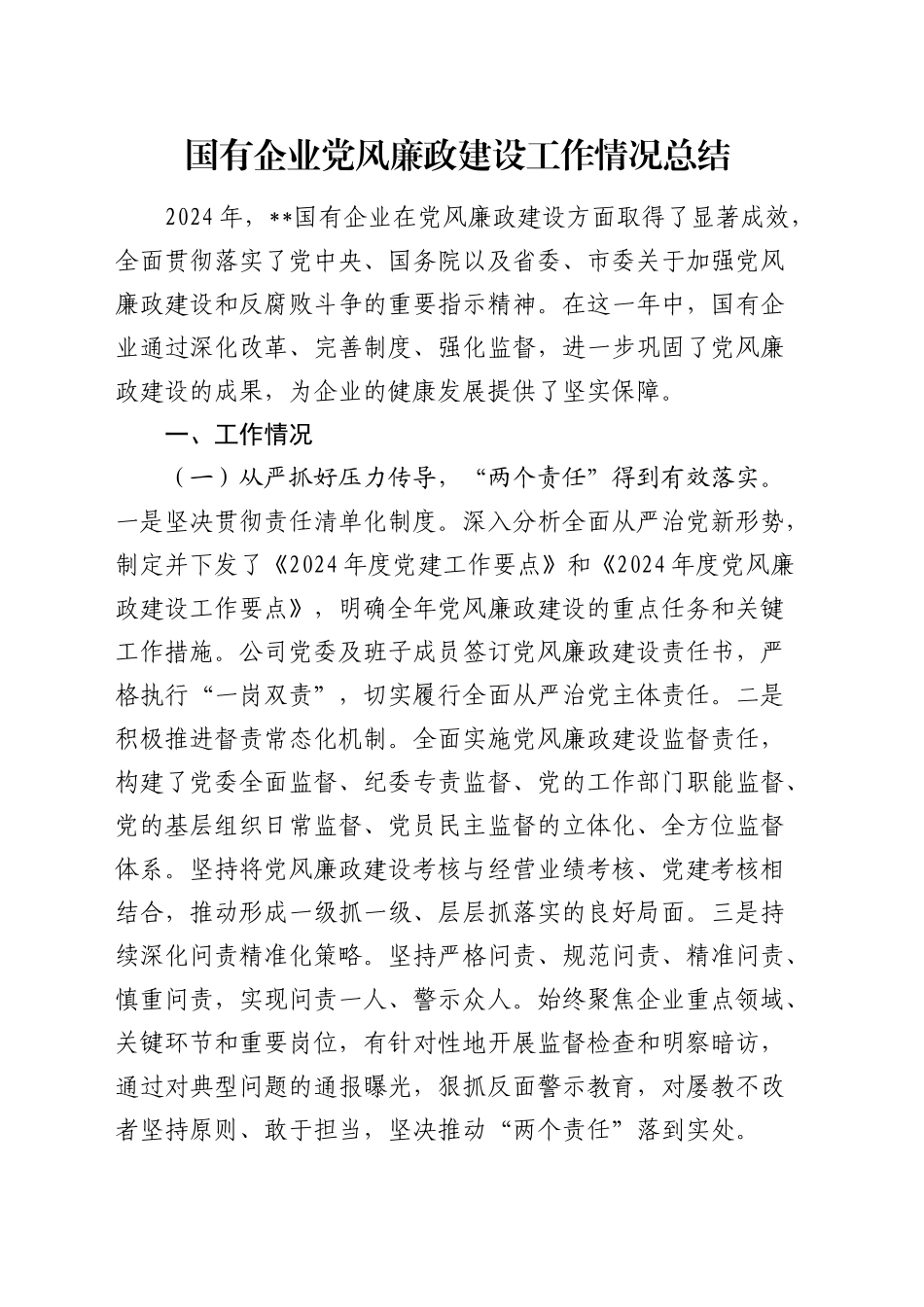 国企公司党风廉政建设工作情况总结3900字_第1页