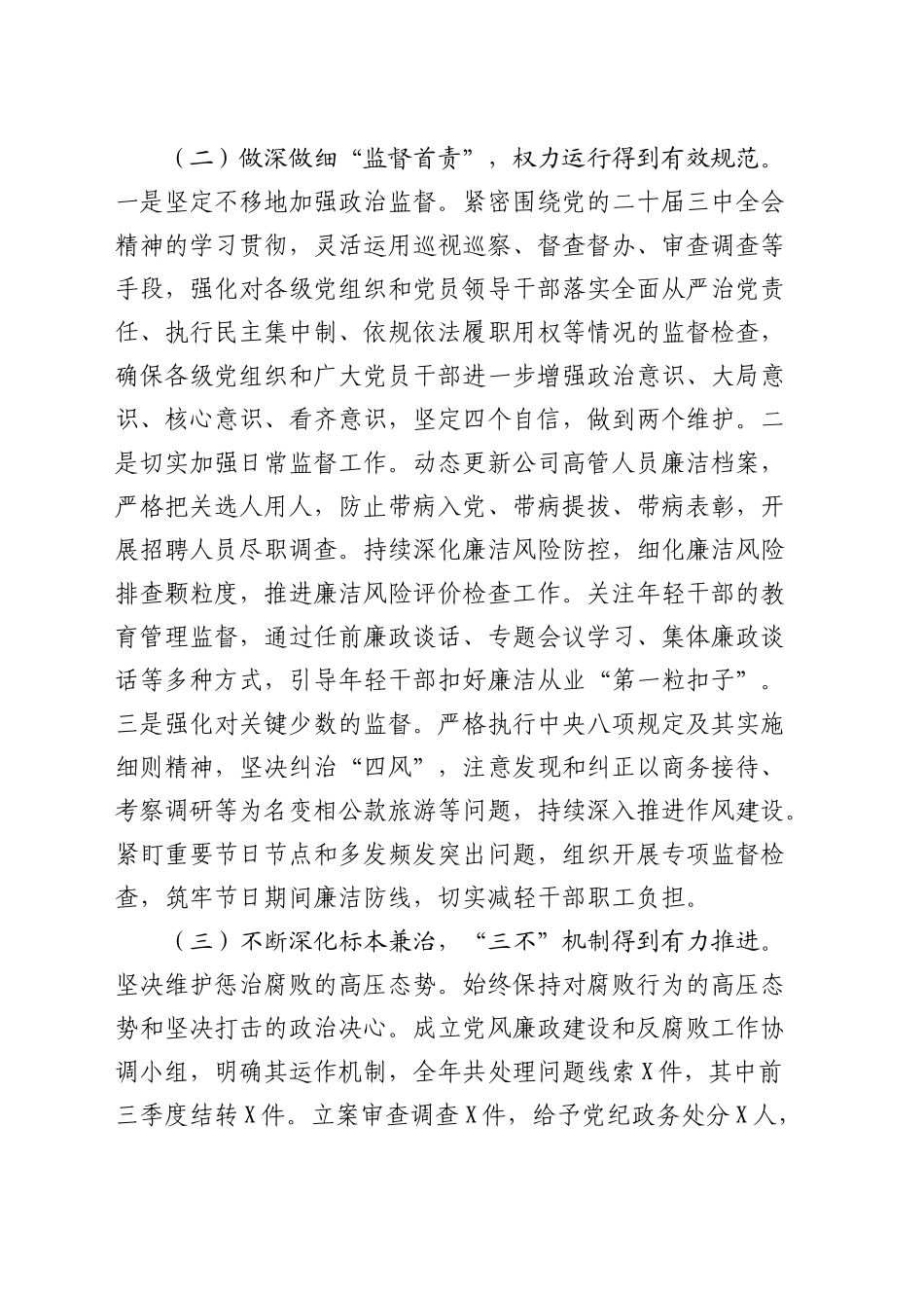 国企公司党风廉政建设工作情况总结3900字_第2页
