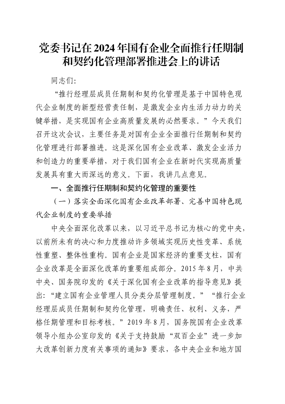 国有企业全面推行任期制和契约化管理部署推进会上的讲话（公司）_第1页