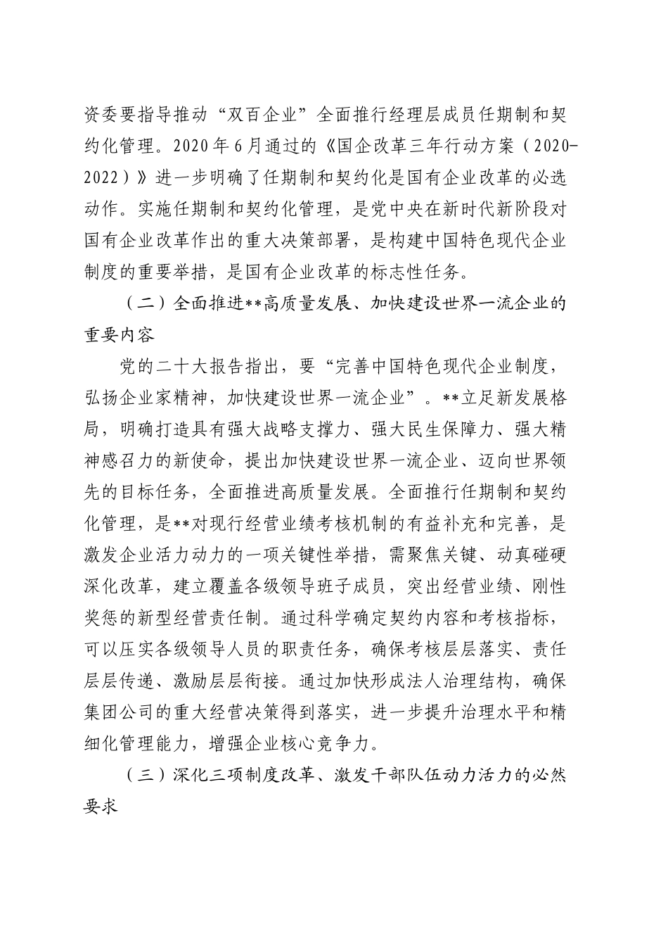 国有企业全面推行任期制和契约化管理部署推进会上的讲话（公司）_第2页