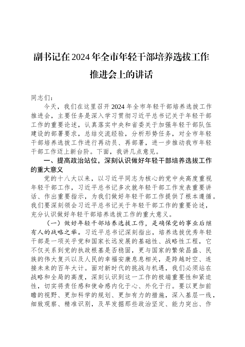 副书记在2024年全市年轻干部培养选拔工作推进会上的讲话_第1页