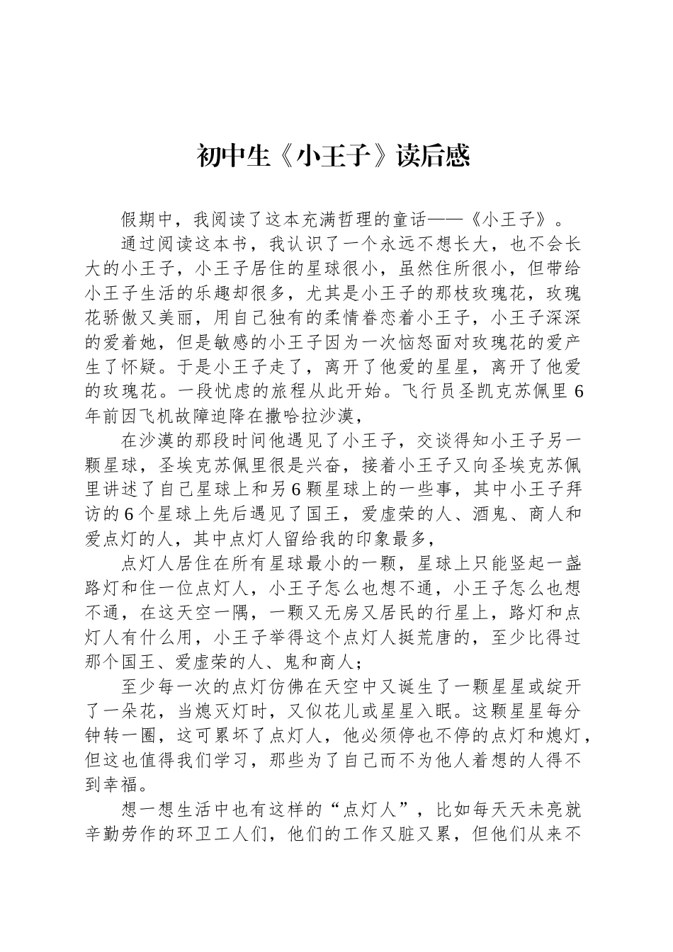 初中生《小王子》读后感_第1页