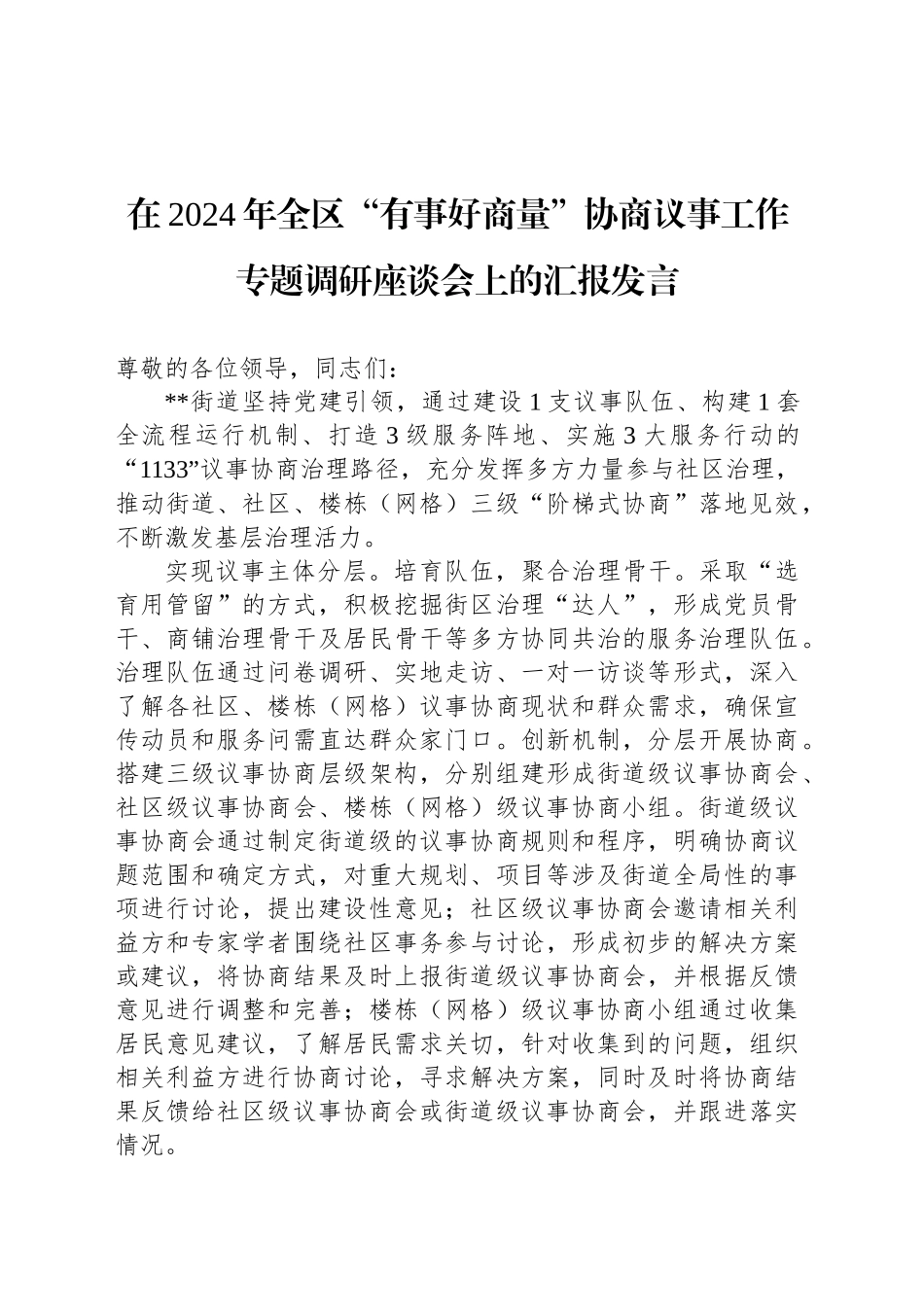 在2024年全区“有事好商量”协商议事工作专题调研座谈会上的汇报发言_第1页