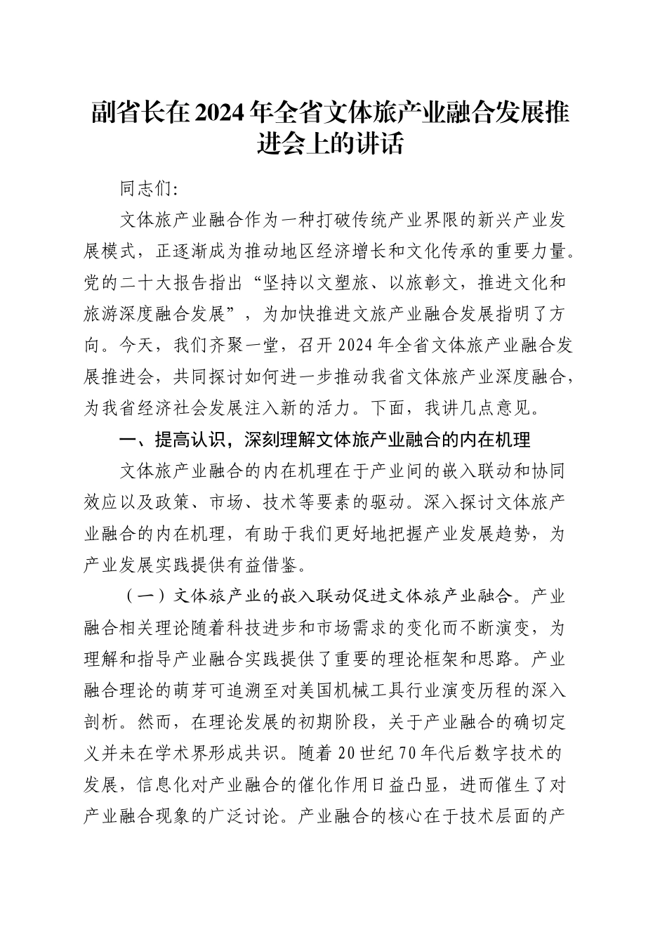 副省长在全省文体旅产业融合发展推进会上的讲话_第1页