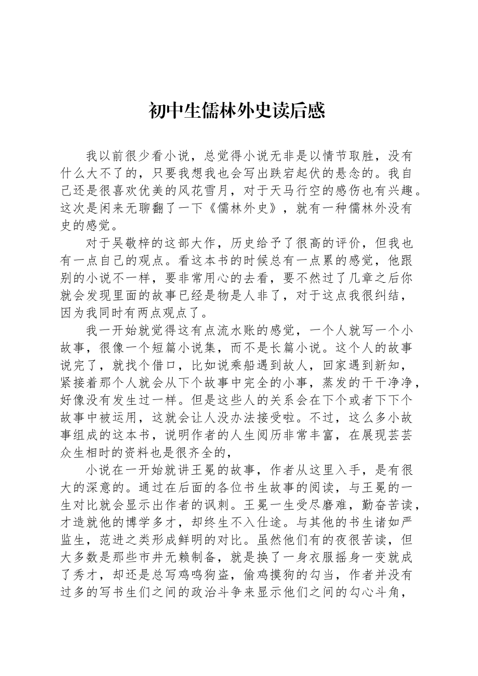 初中生儒林外史读后感_第1页
