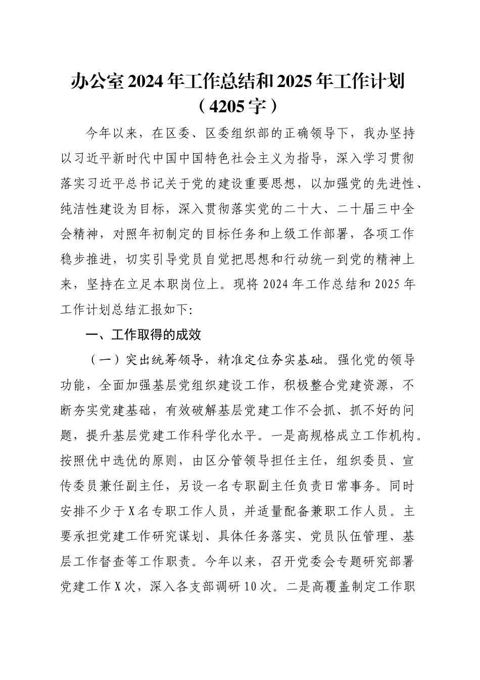 办公室2024年工作总结和2025年工作计划（4205字）_第1页