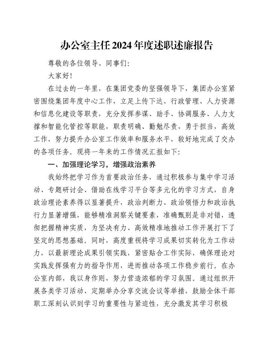 办公室主任2024年度述职述廉报告_第1页