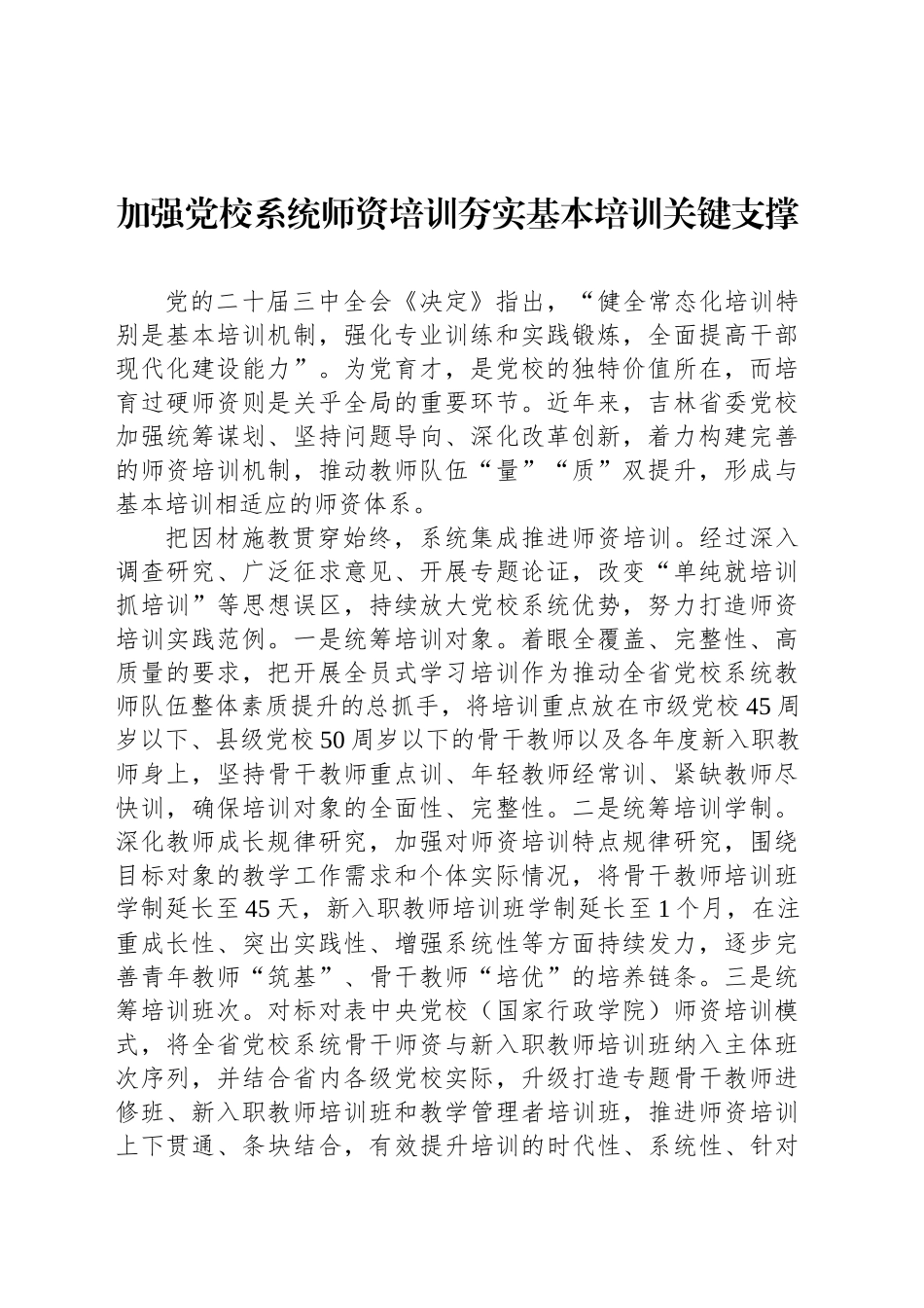 加强党校系统师资培训夯实基本培训关键支撑_第1页