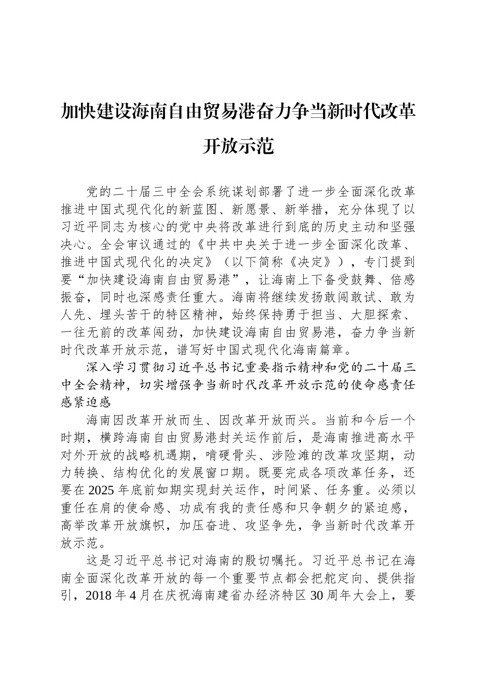 加快建设海南自由贸易港奋力争当新时代改革开放示范_第1页