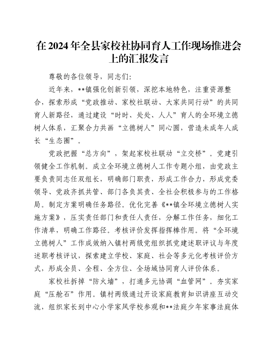 在2024年全县家校社协同育人工作现场推进会上的汇报发言_第1页