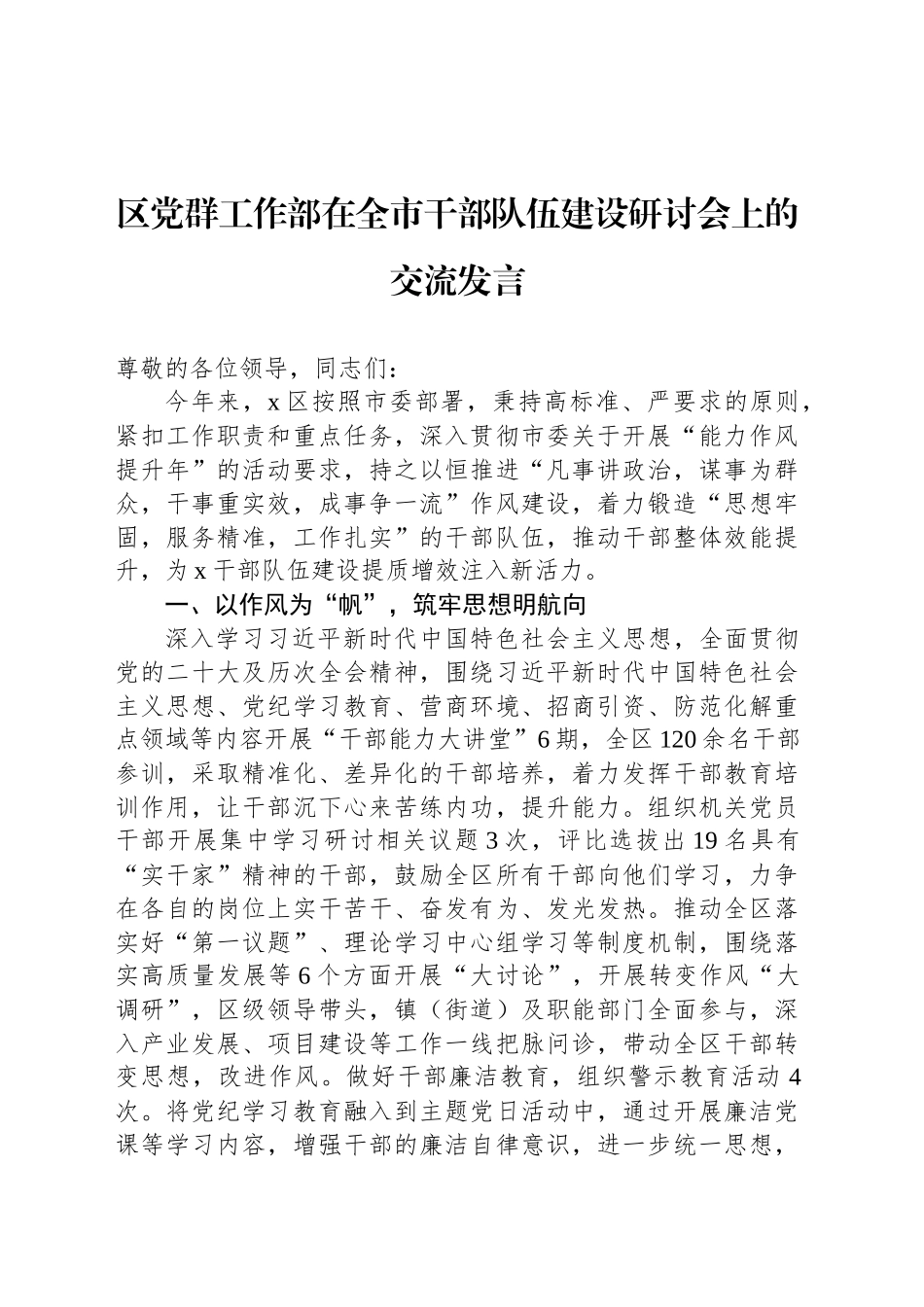 区党群工作部在全市干部队伍建设研讨会上的交流发言_第1页