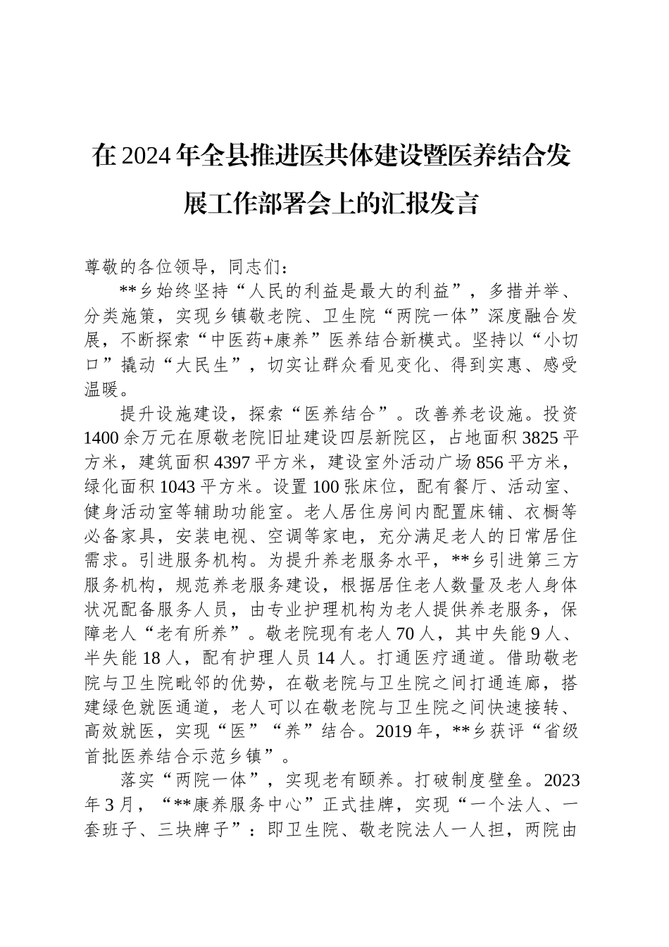 在2024年全县推进医共体建设暨医养结合发展工作部署会上的汇报发言_第1页