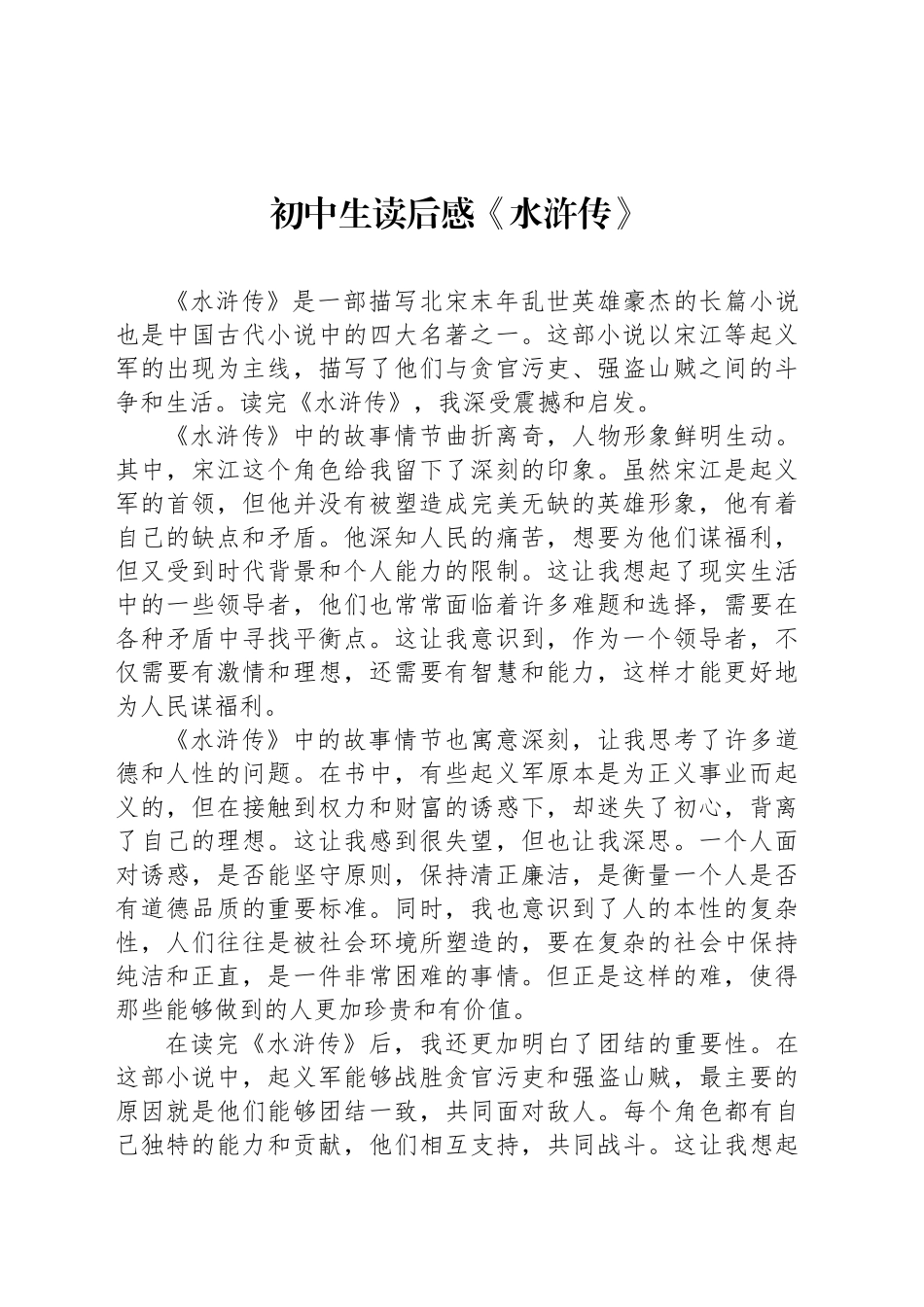 初中生读后感《水浒传》_第1页