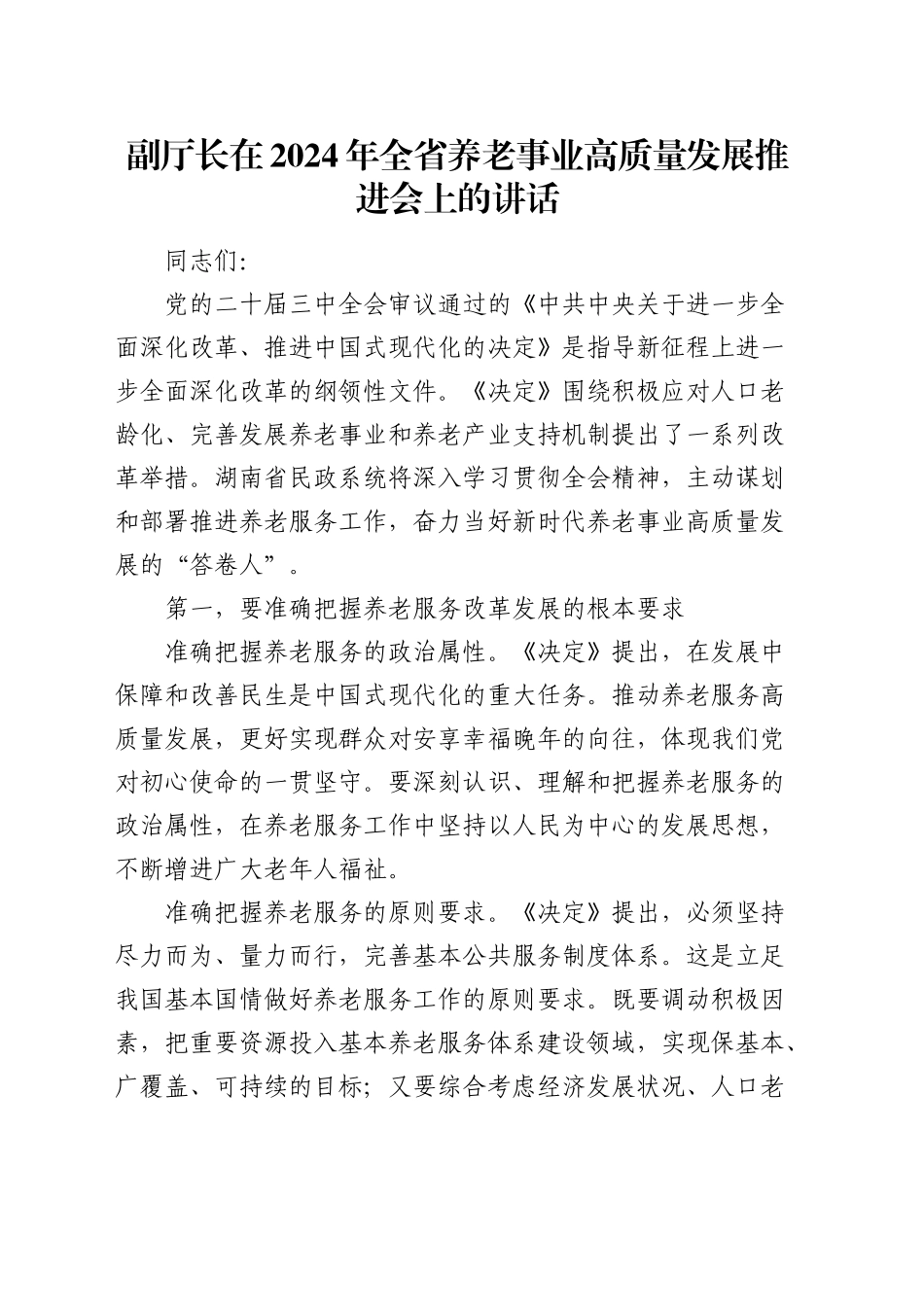 副厅长在全省养老事业高质量发展推进会上的讲话_第1页