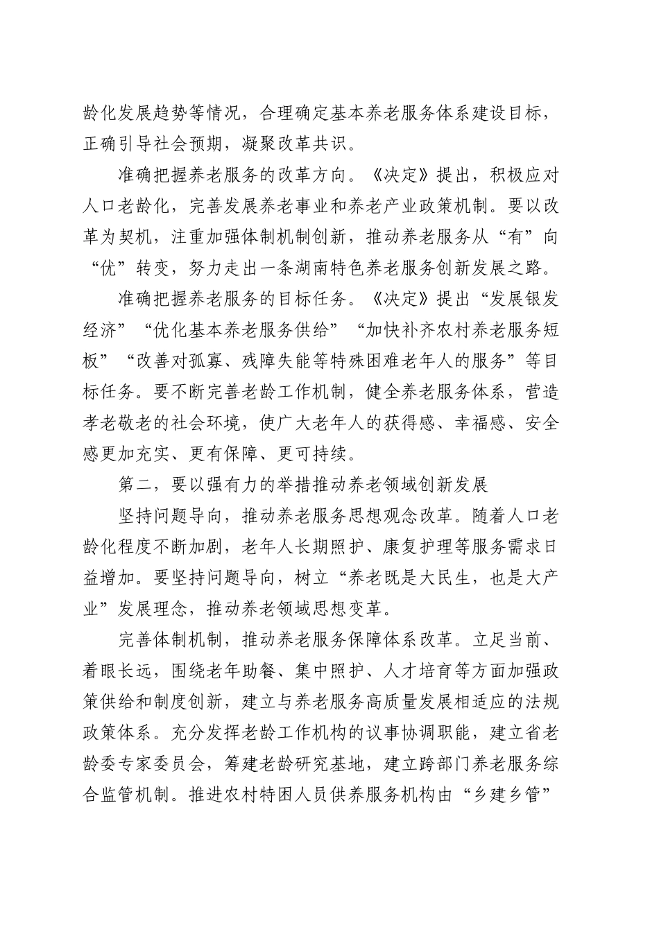 副厅长在全省养老事业高质量发展推进会上的讲话_第2页