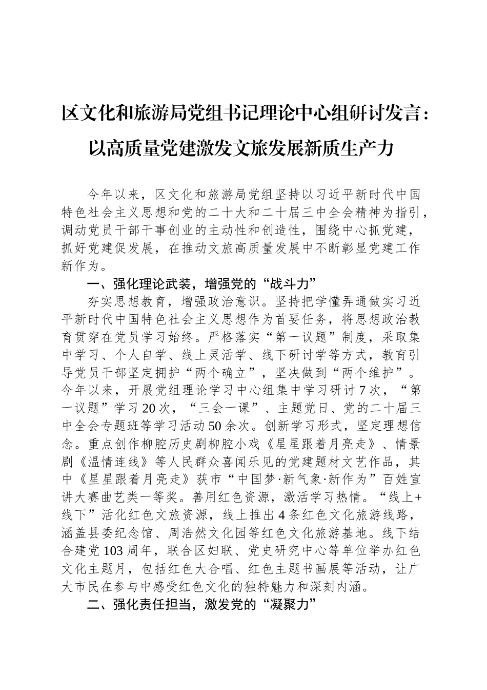 区文化和旅游局党组书记理论中心组研讨发言：以高质量党建激发文旅发展新质生产力_第1页