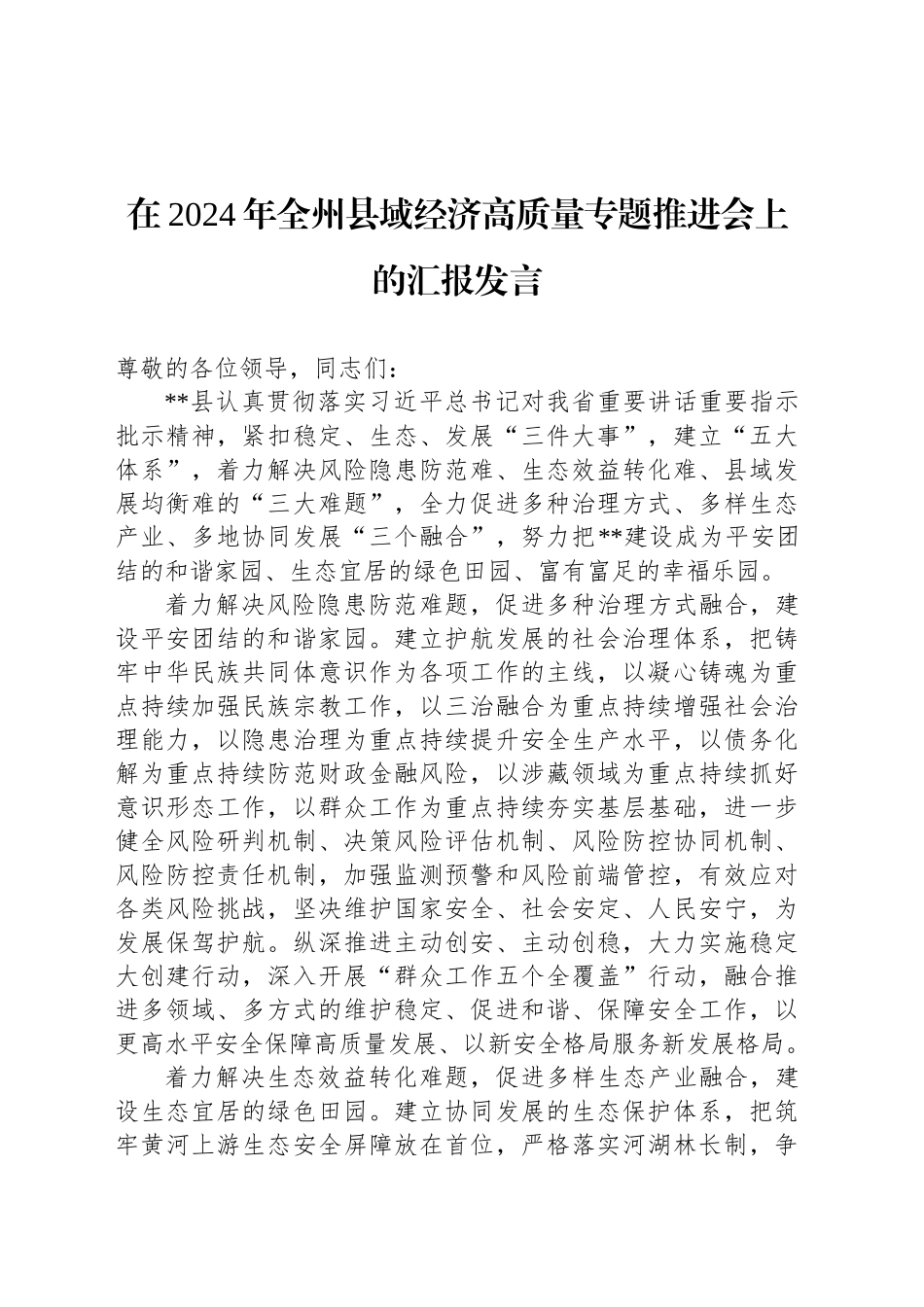 在2024年全州县域经济高质量专题推进会上的汇报发言_第1页