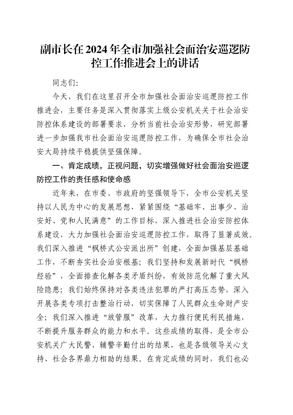 副市长在全市加强社会面治安巡逻防控工作推进会上的讲话_第1页