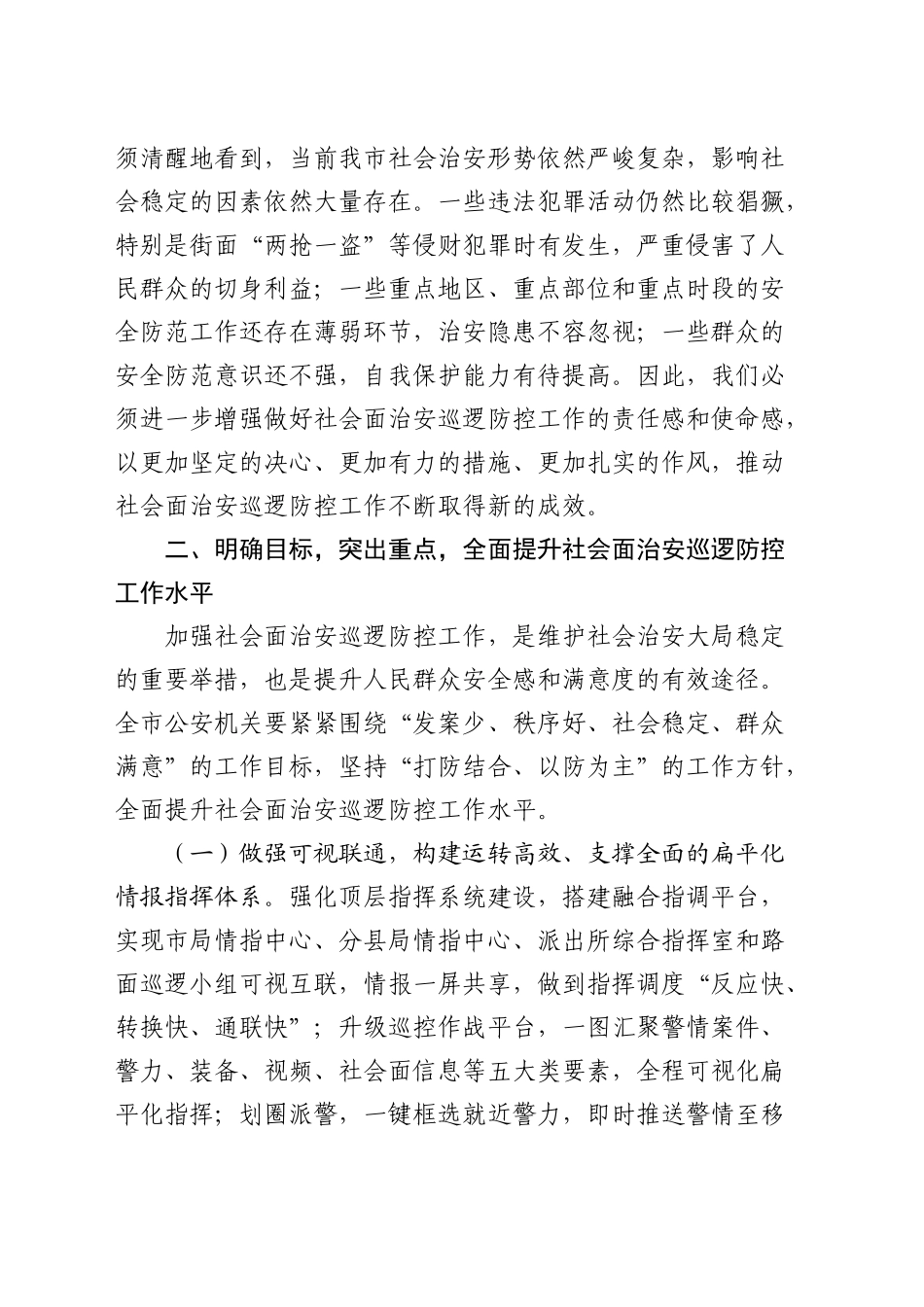 副市长在全市加强社会面治安巡逻防控工作推进会上的讲话_第2页