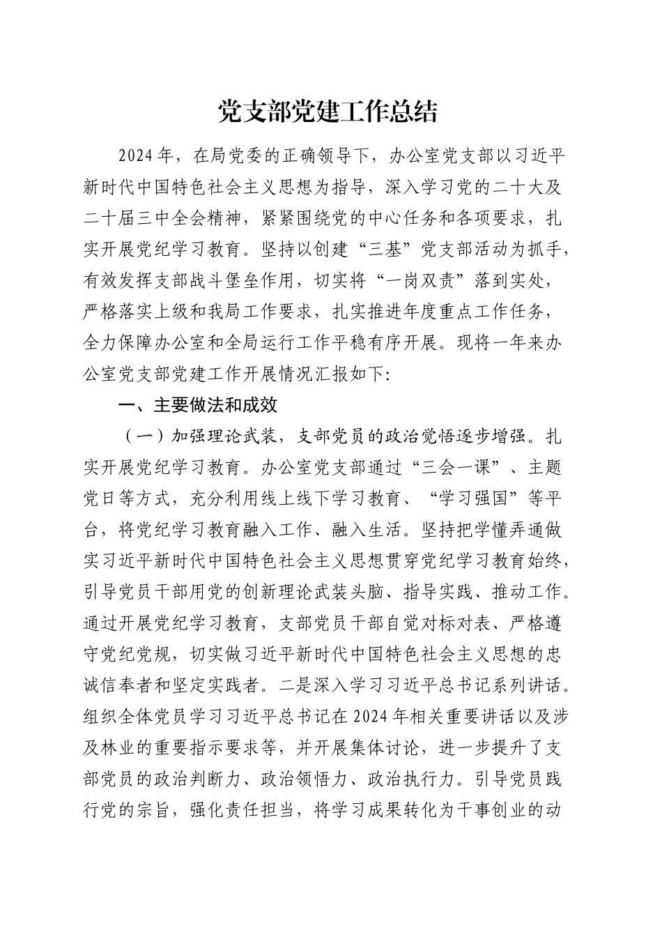 办公室党支部党建工作总结2400字_第1页
