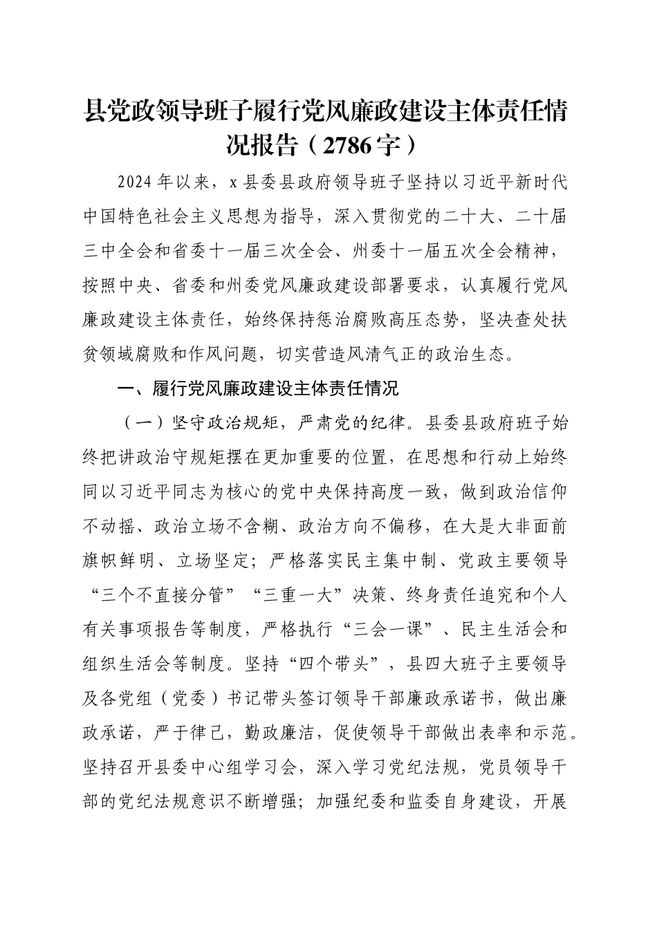 县党政领导班子履行党风廉政建设主体责任情况报告（2786字）_第1页