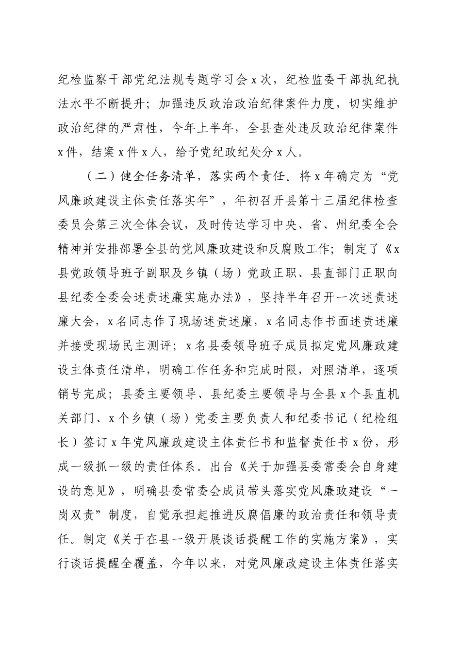 县党政领导班子履行党风廉政建设主体责任情况报告（2786字）_第2页