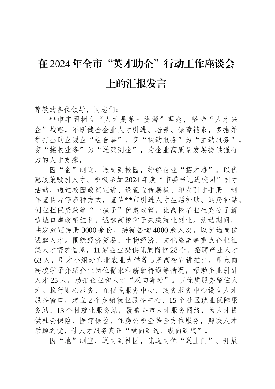 在2024年全市“英才助企”行动工作座谈会上的汇报发言_第1页