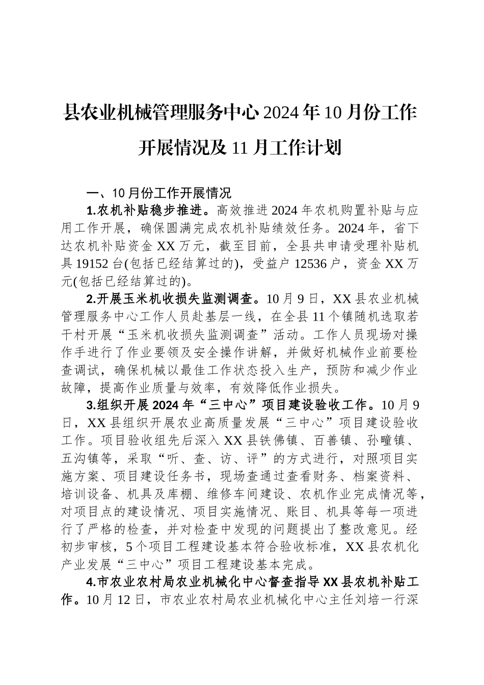 县农业机械管理服务中心2024年10月份工作开展情况及11月工作计划（20241029）_第1页