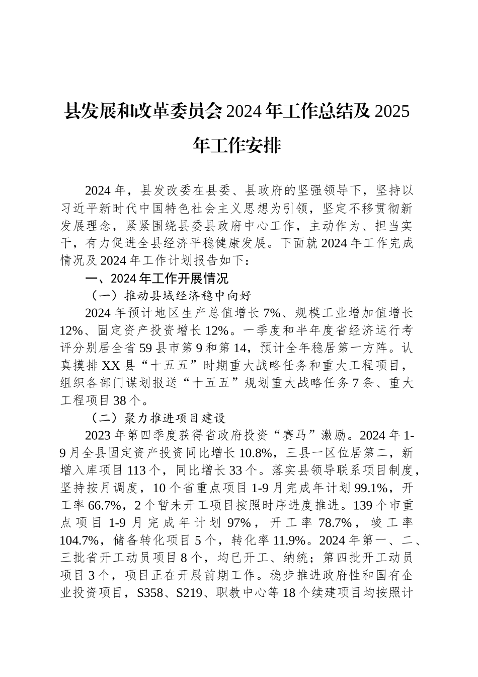 县发展和改革委员会2024年工作总结及2025年工作安排（20241030）_第1页