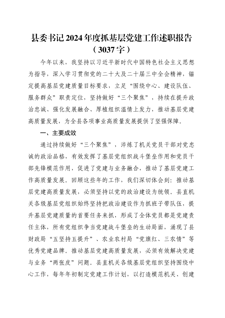 县委书记2024年度抓基层党建工作述职报告（3037字）_第1页