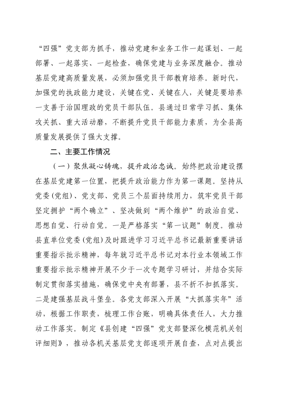 县委书记2024年度抓基层党建工作述职报告（3037字）_第2页