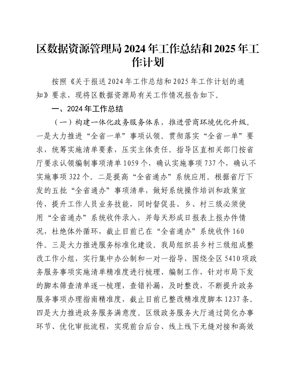区数据资源管理局2024年工作总结和2025年工作计划_第1页