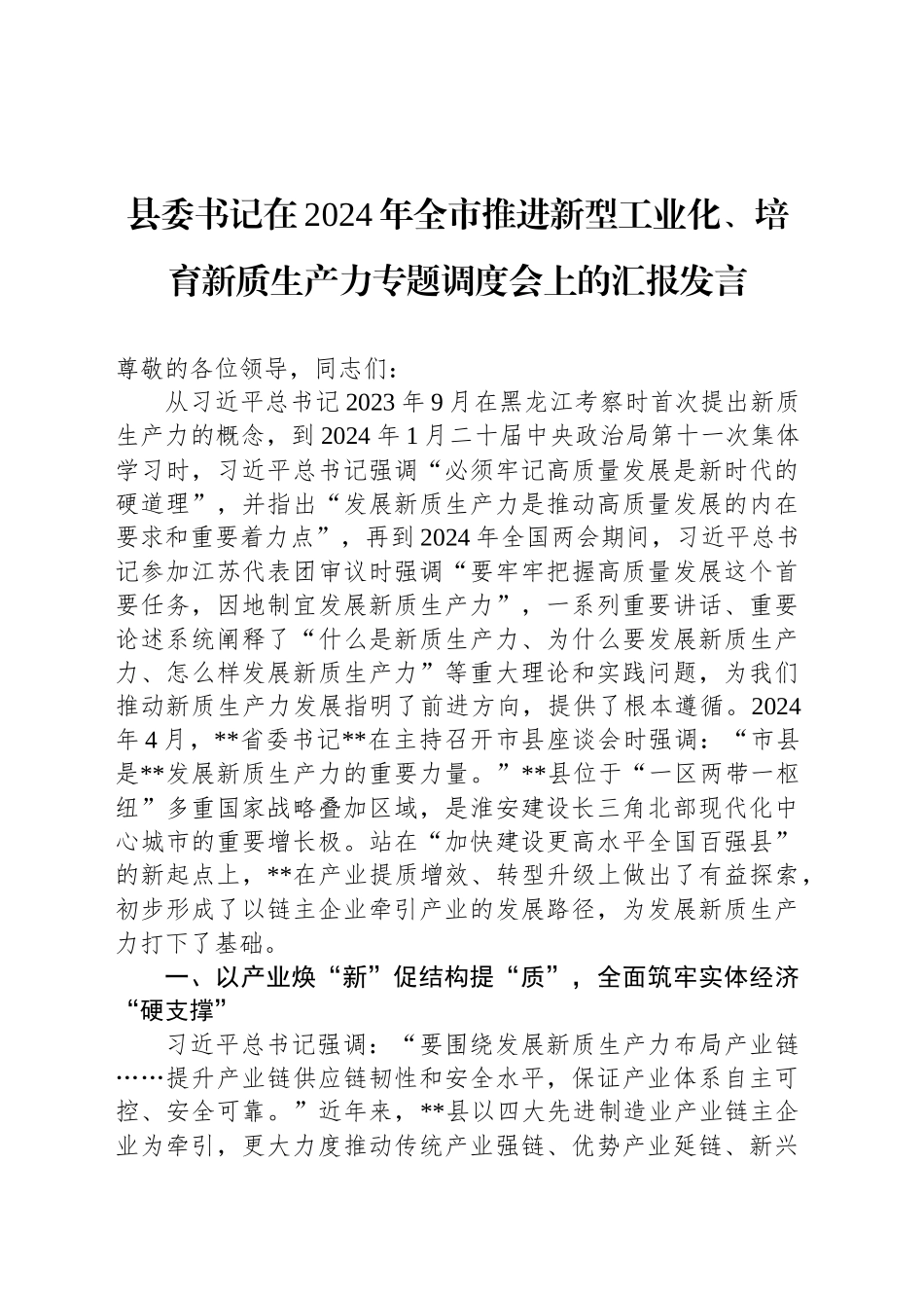 县委书记在2024年全市推进新型工业化、培育新质生产力专题调度会上的汇报发言_第1页