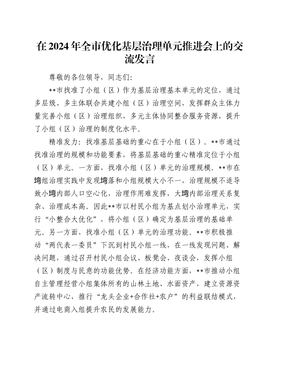 在2024年全市优化基层治理单元推进会上的交流发言_第1页