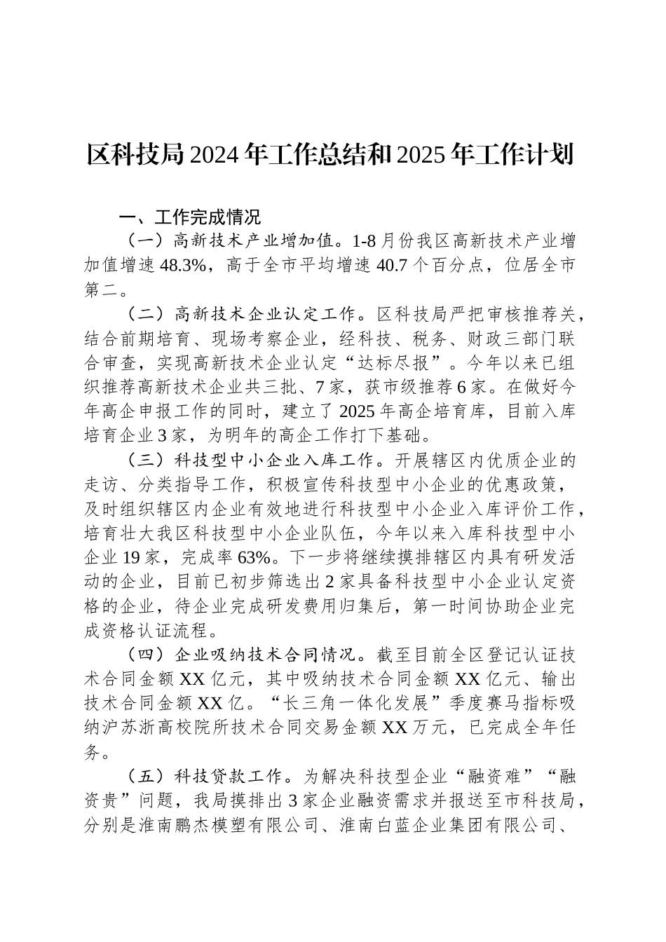 区科技局2024年工作总结和2025年工作计划（20241010）_第1页