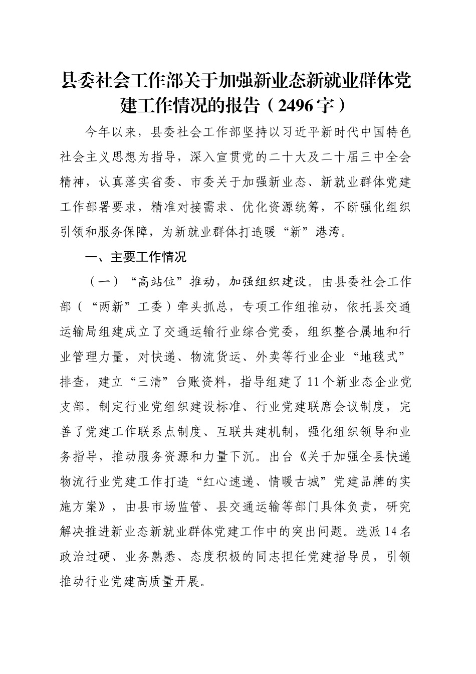 县委社会工作部关于加强新业态新就业群体党建工作情况的报告（2496字）_第1页