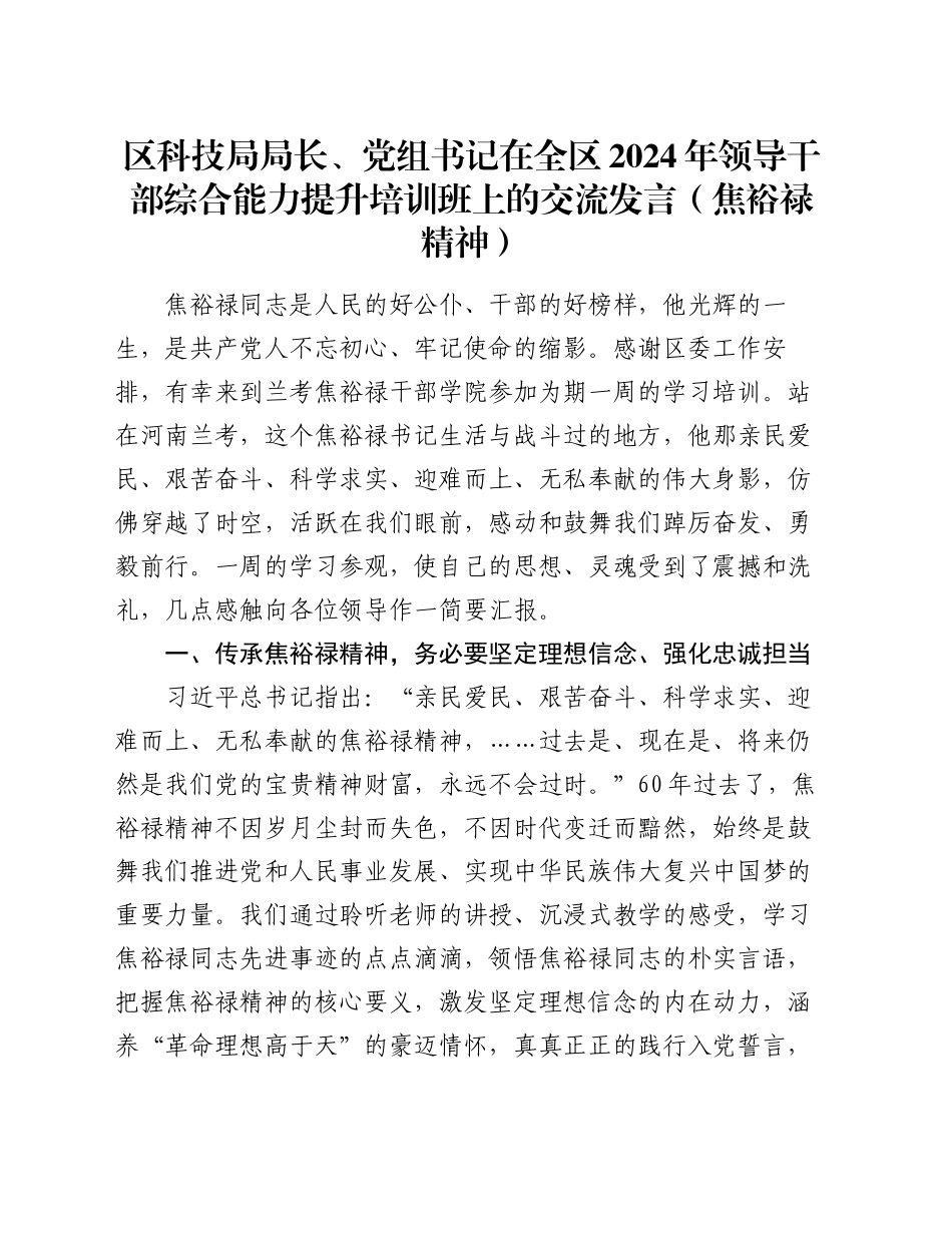 区科技局局长、党组书记在全区2024年领导干部综合能力提升培训班上的交流发言（焦裕禄精神）_第1页