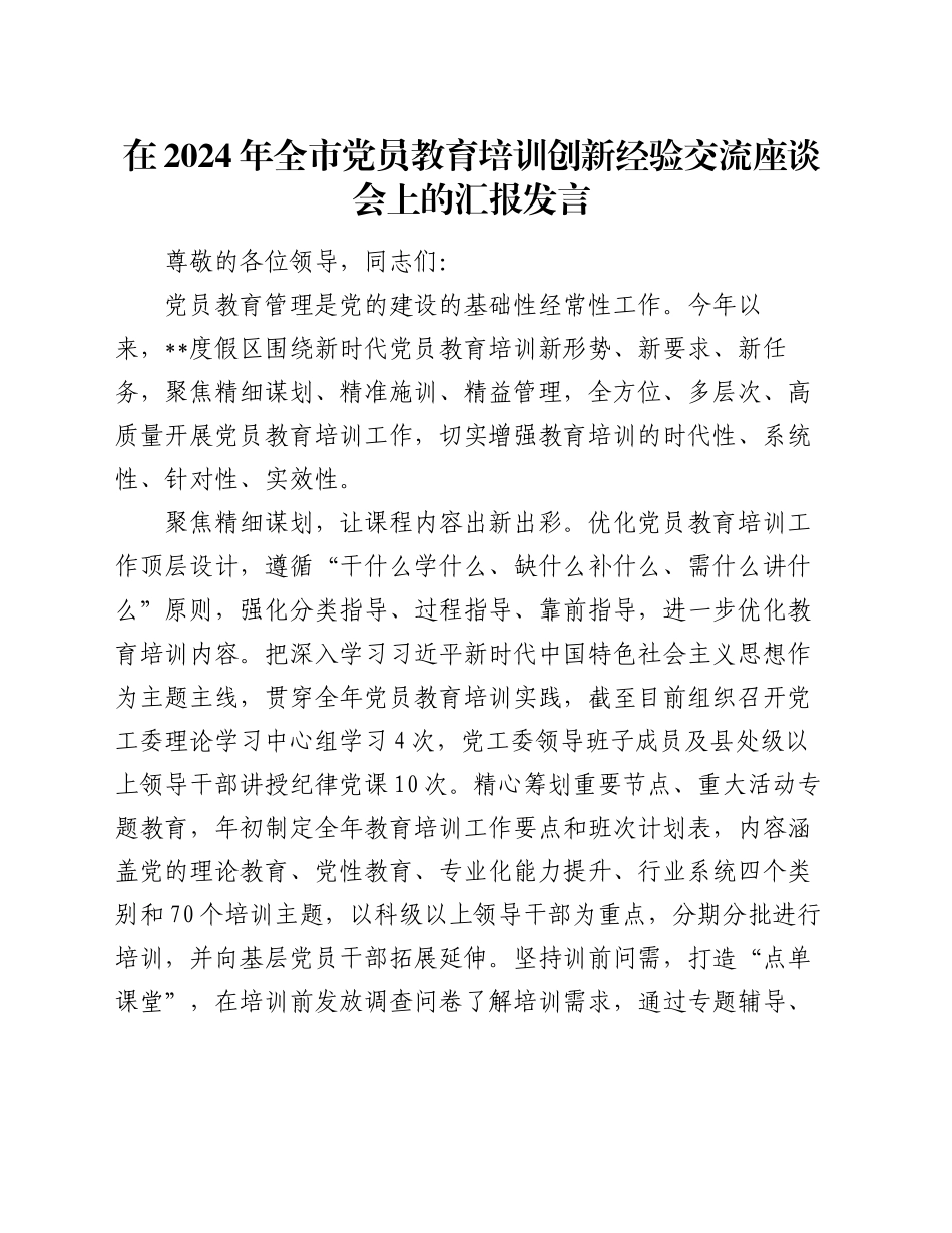 在2024年全市党员教育培训创新经验交流座谈会上的汇报发言_第1页