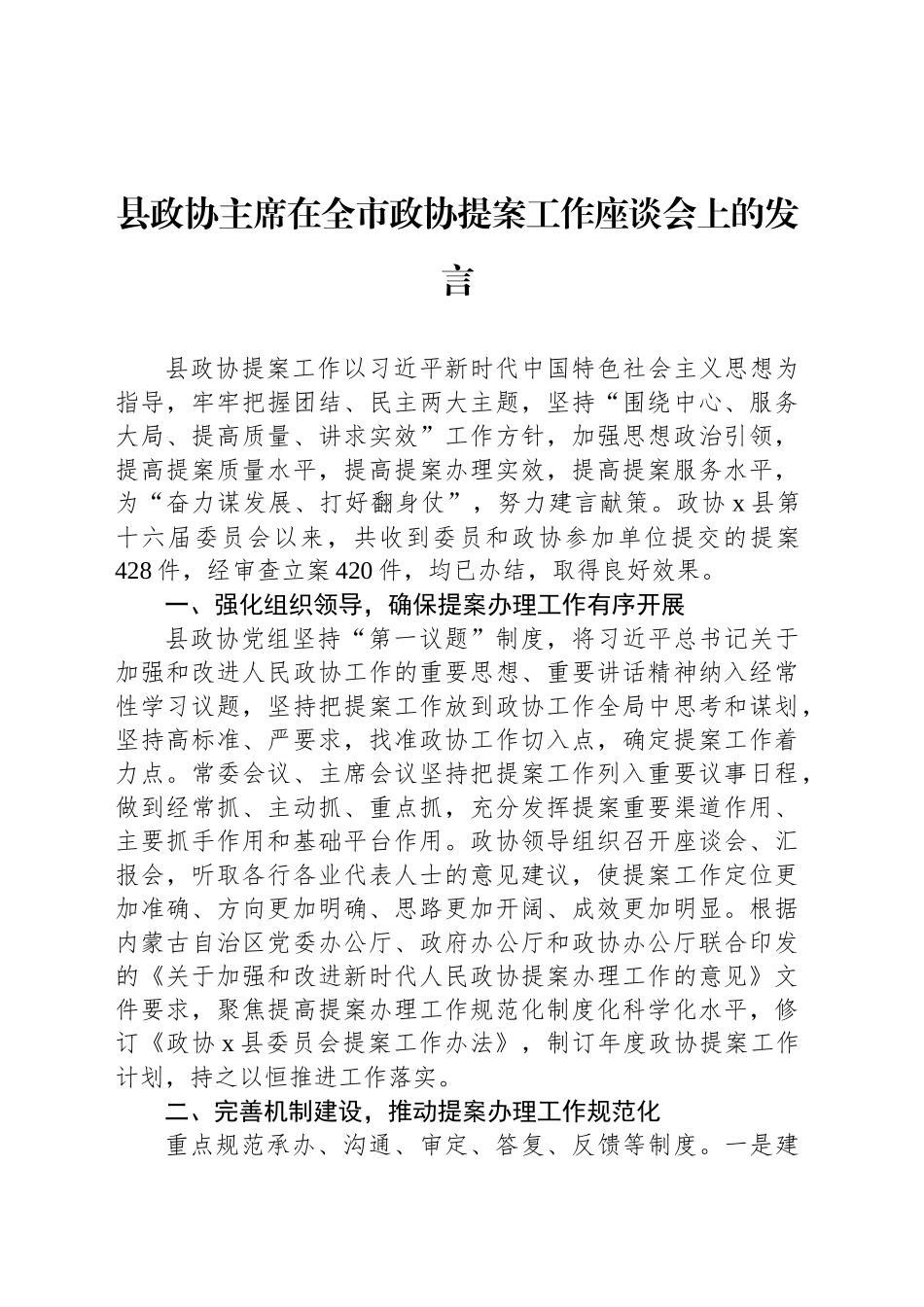 县政协主席在全市政协提案工作座谈会上的发言_第1页