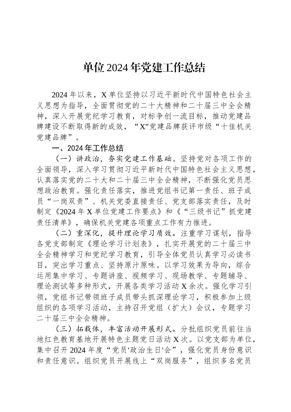 单位2024年党建工作总结_第1页