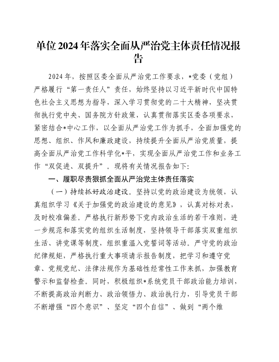 单位2024年落实全面从严治党主体责任情况报告_第1页