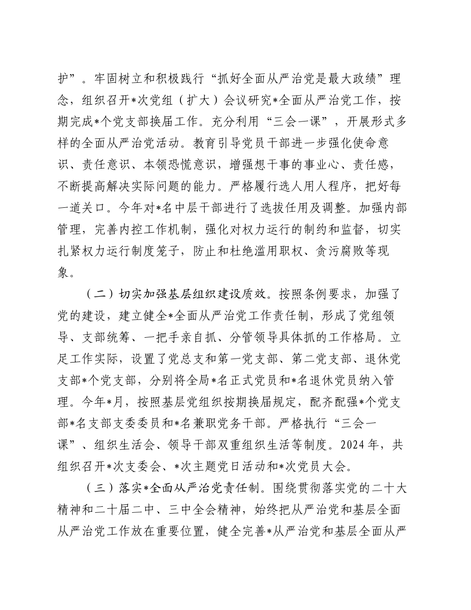 单位2024年落实全面从严治党主体责任情况报告_第2页
