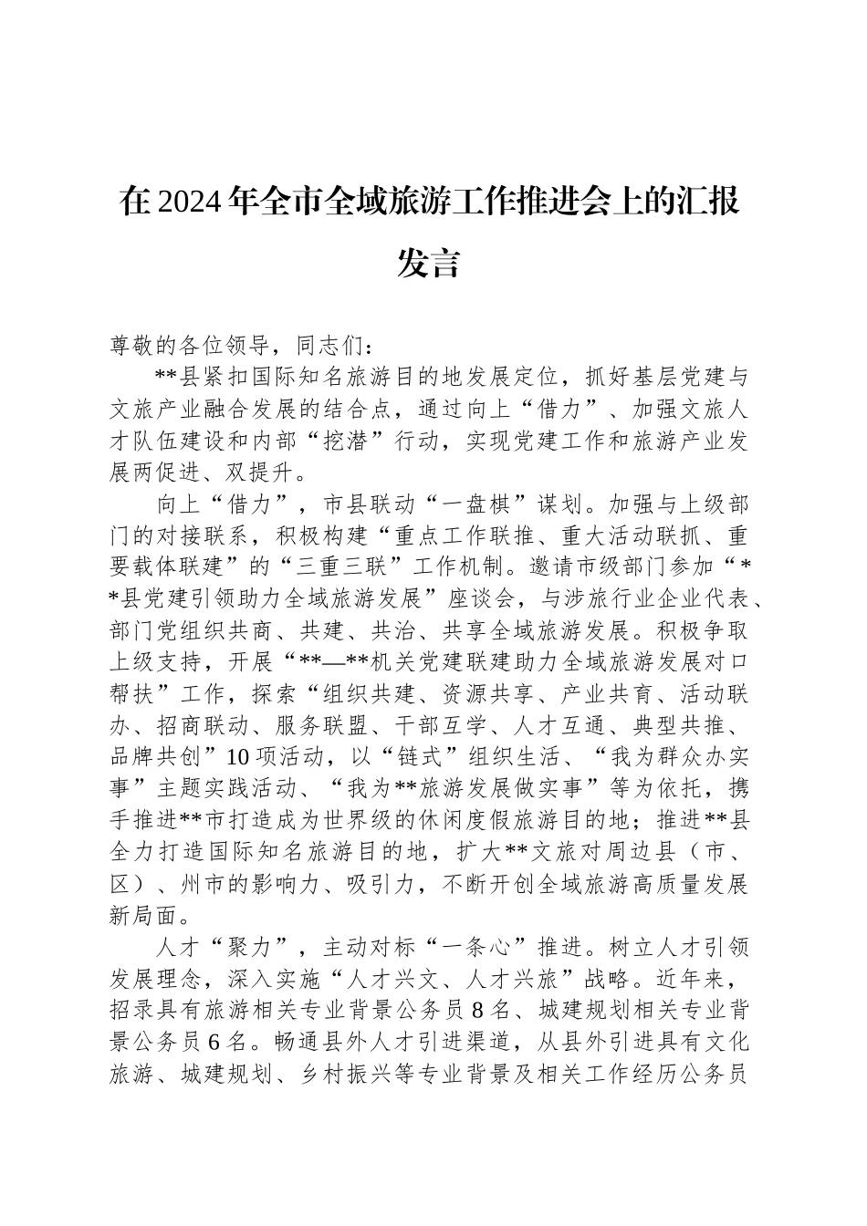 在2024年全市全域旅游工作推进会上的汇报发言_第1页