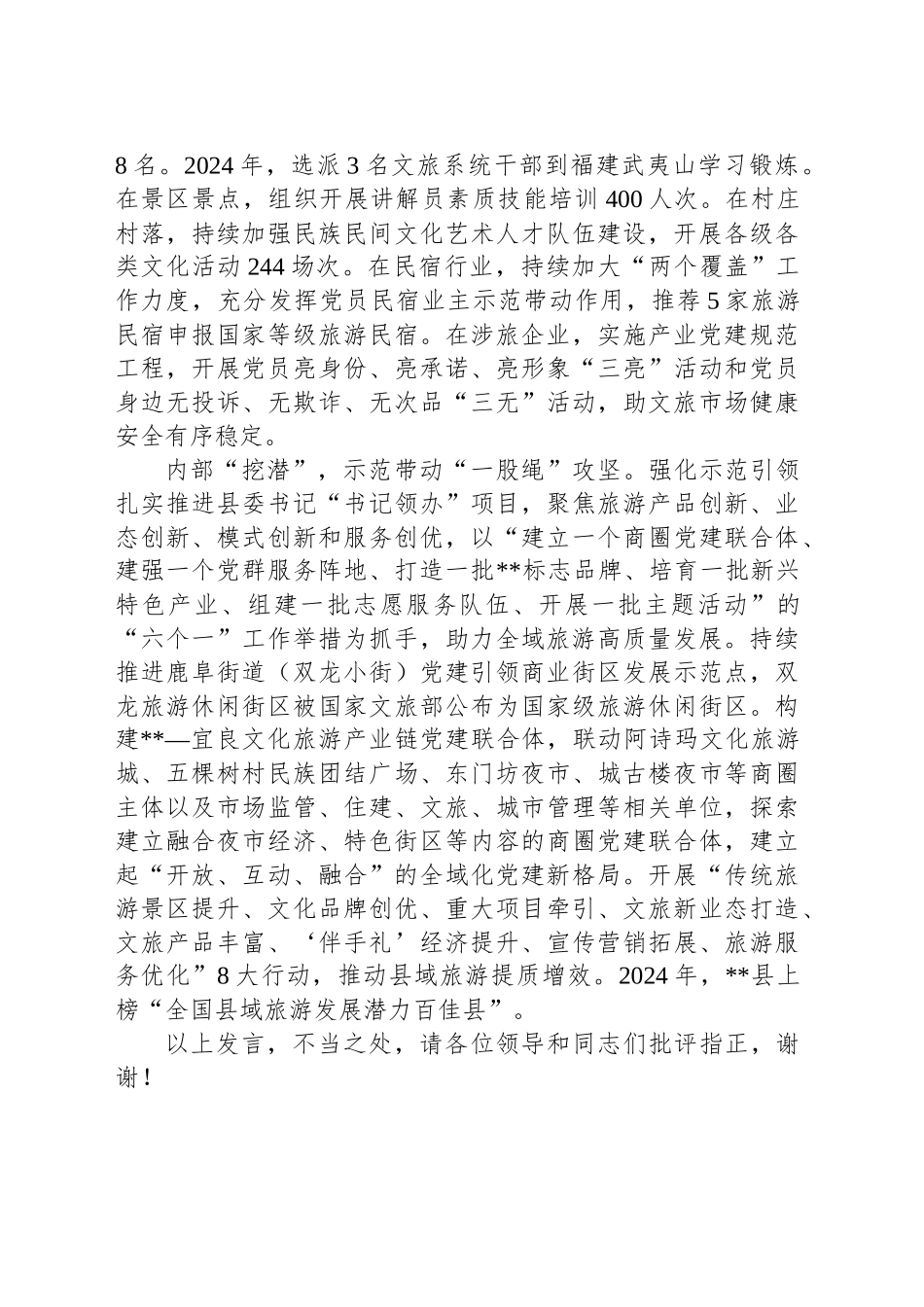 在2024年全市全域旅游工作推进会上的汇报发言_第2页
