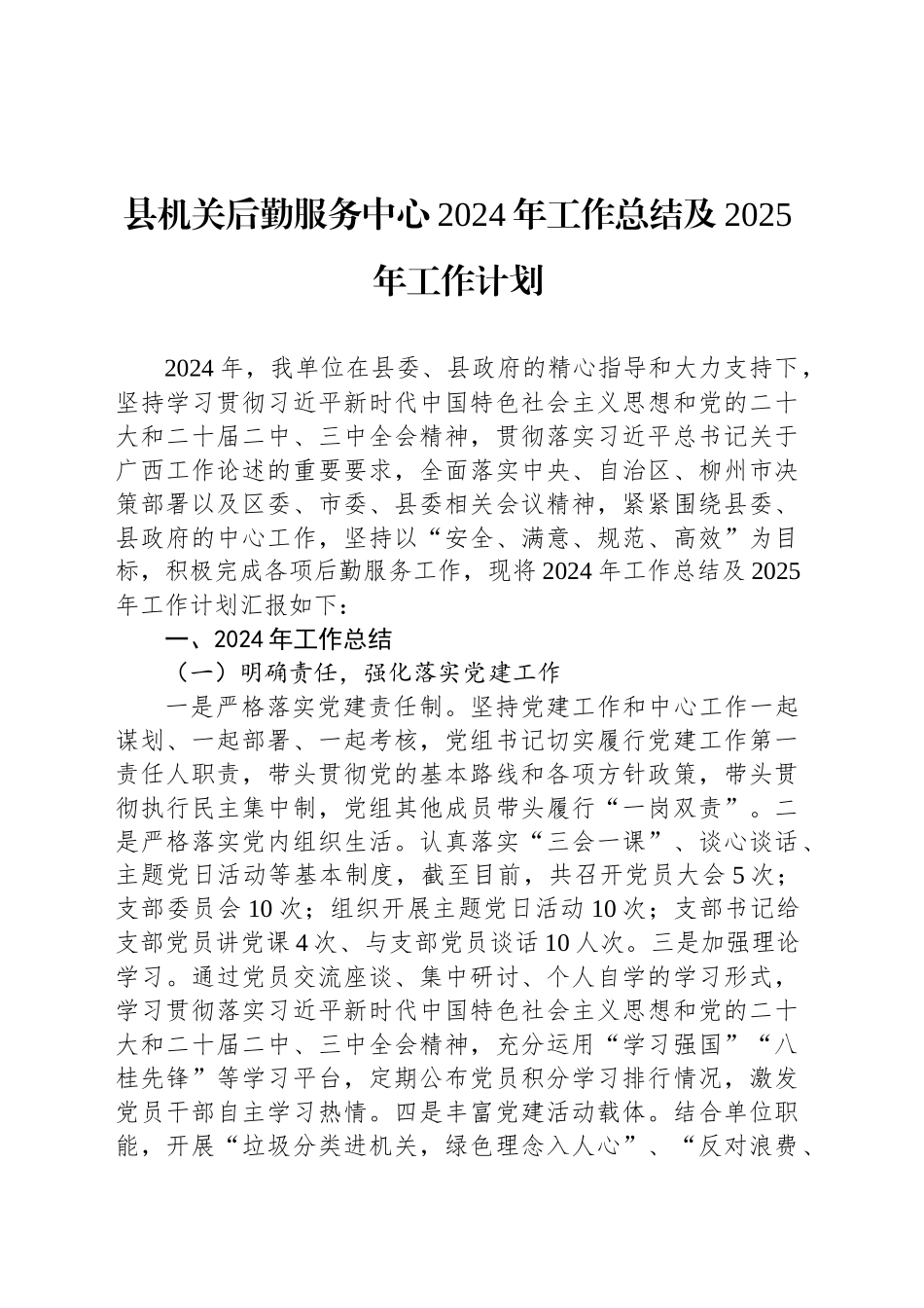 县机关后勤服务中心2024年工作总结及2025年工作计划（20241024）_第1页