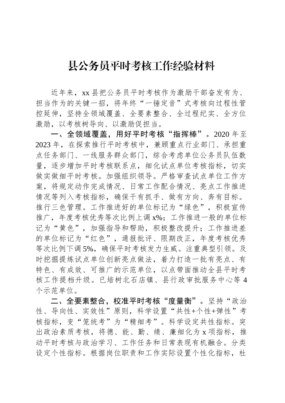 县公务员平时考核工作经验材料_第1页