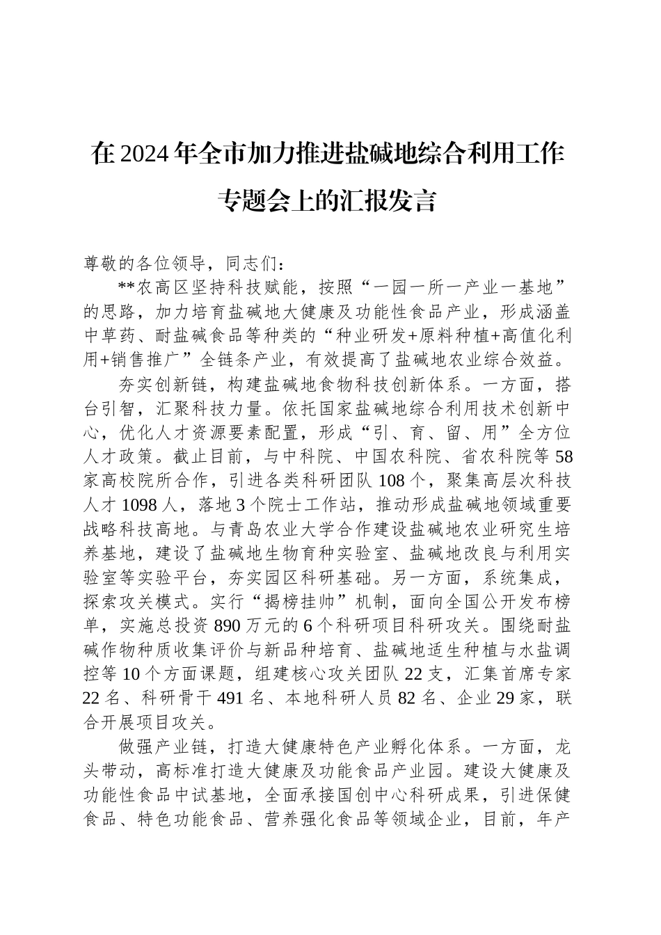 在2024年全市加力推进盐碱地综合利用工作专题会上的汇报发言_第1页